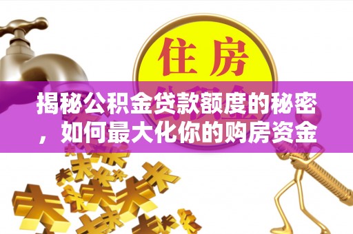 燕巢揭秘公积金贷款额度的秘密，如何最大化你的购房资金？