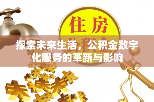 燕巢探索未来生活，公积金数字化服务的革新与影响