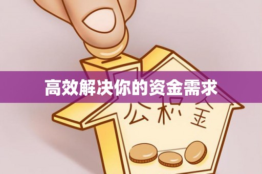 燕巢高效解决你的资金需求