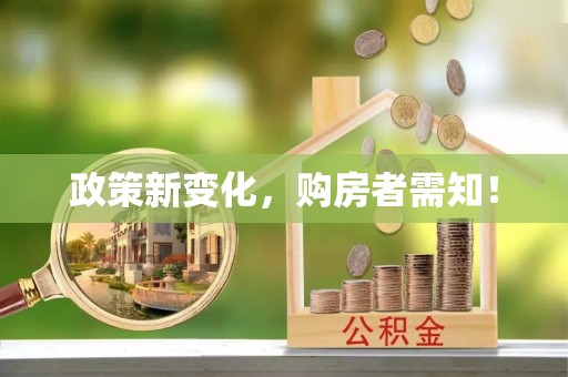 燕巢政策新变化，购房者需知！