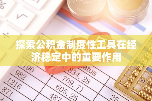 燕巢探索公积金制度性工具在经济稳定中的重要作用