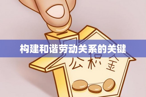 燕巢构建和谐劳动关系的关键