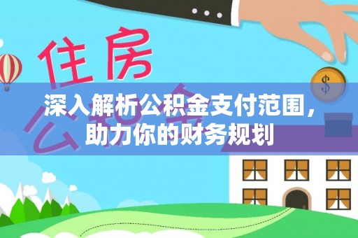 燕巢深入解析公积金支付范围，助力你的财务规划