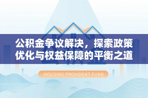 燕巢公积金争议解决，探索政策优化与权益保障的平衡之道
