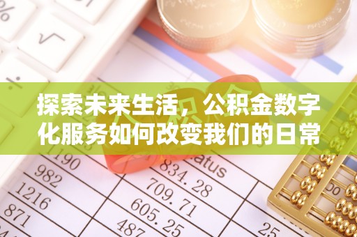 燕巢探索未来生活，公积金数字化服务如何改变我们的日常