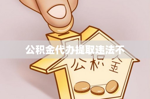 燕巢公积金代办提取违法不
