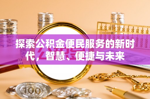 燕巢探索公积金便民服务的新时代，智慧、便捷与未来