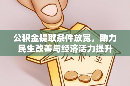 燕巢公积金提取条件放宽，助力民生改善与经济活力提升