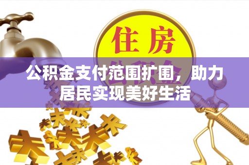 燕巢公积金支付范围扩围，助力居民实现美好生活