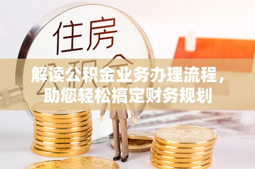 燕巢解读公积金业务办理流程，助您轻松搞定财务规划