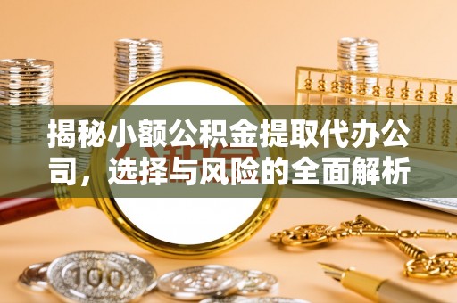 燕巢揭秘小额公积金提取代办公司，选择与风险的全面解析
