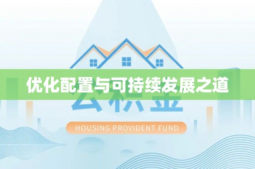 燕巢优化配置与可持续发展之道