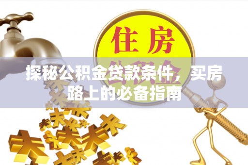 燕巢探秘公积金贷款条件，买房路上的必备指南