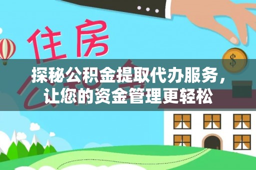 燕巢探秘公积金提取代办服务，让您的资金管理更轻松