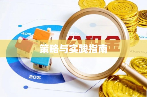 燕巢策略与实践指南