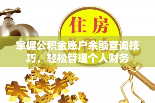 燕巢掌握公积金账户余额查询技巧，轻松管理个人财务