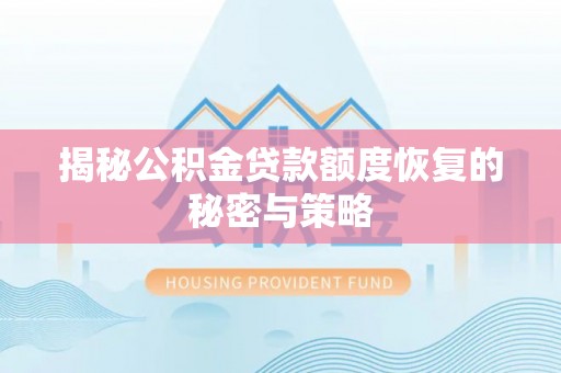 燕巢揭秘公积金贷款额度恢复的秘密与策略