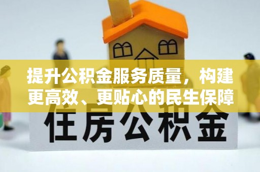燕巢提升公积金服务质量，构建更高效、更贴心的民生保障体系