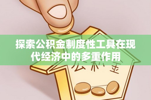 燕巢探索公积金制度性工具在现代经济中的多重作用