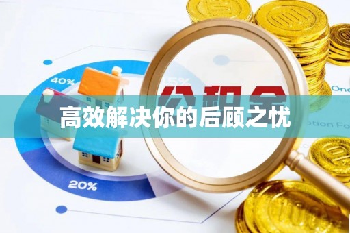 燕巢高效解决你的后顾之忧