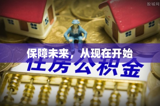 燕巢保障未来，从现在开始