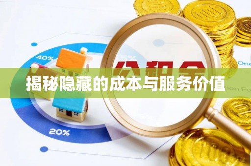 燕巢揭秘隐藏的成本与服务价值