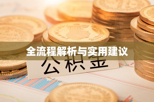 燕巢全流程解析与实用建议