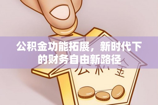 燕巢公积金功能拓展，新时代下的财务自由新路径