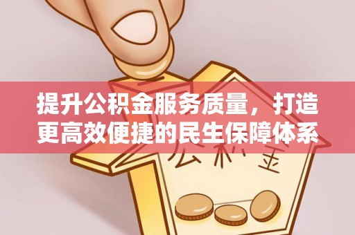 燕巢提升公积金服务质量，打造更高效便捷的民生保障体系