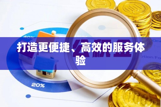 燕巢打造更便捷、高效的服务体验