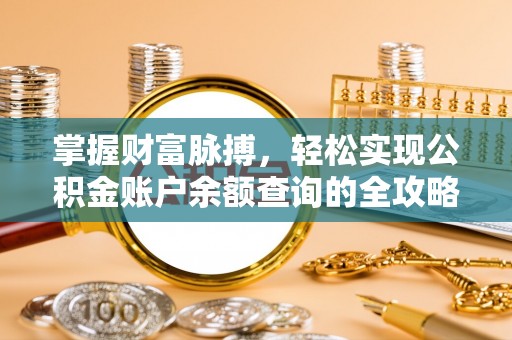 燕巢掌握财富脉搏，轻松实现公积金账户余额查询的全攻略
