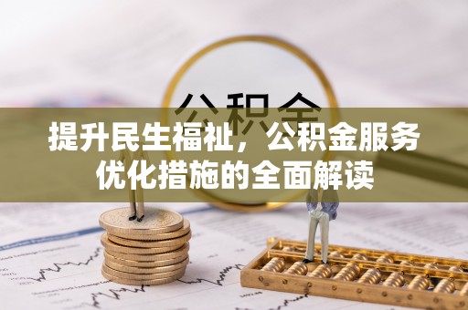燕巢提升民生福祉，公积金服务优化措施的全面解读