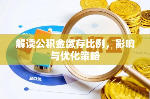 燕巢解读公积金缴存比例，影响与优化策略