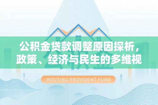 燕巢公积金贷款调整原因探析，政策、经济与民生的多维视角