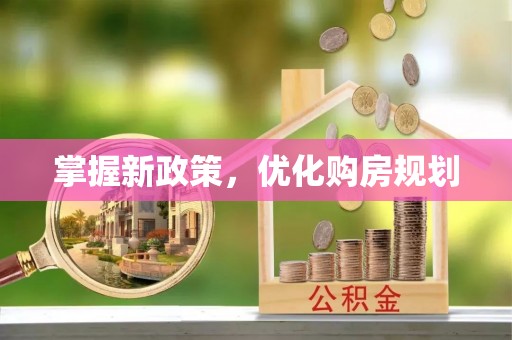 燕巢掌握新政策，优化购房规划
