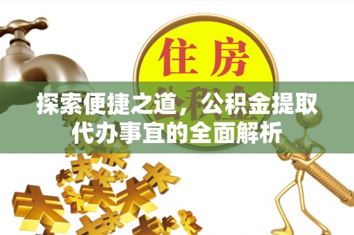燕巢探索便捷之道，公积金提取代办事宜的全面解析