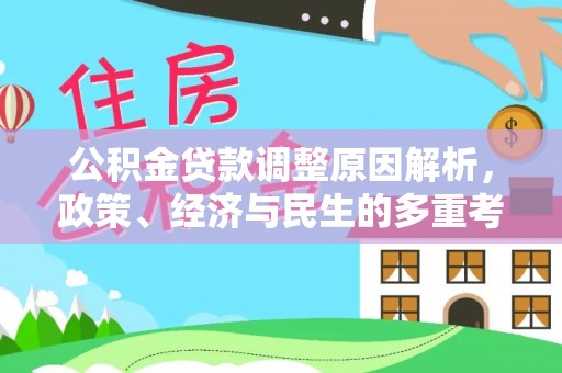 燕巢公积金贷款调整原因解析，政策、经济与民生的多重考量