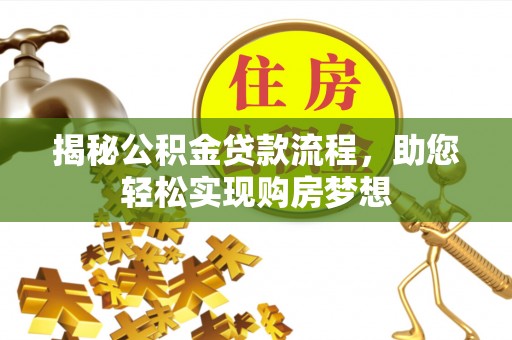 燕巢揭秘公积金贷款流程，助您轻松实现购房梦想