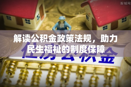燕巢解读公积金政策法规，助力民生福祉的制度保障