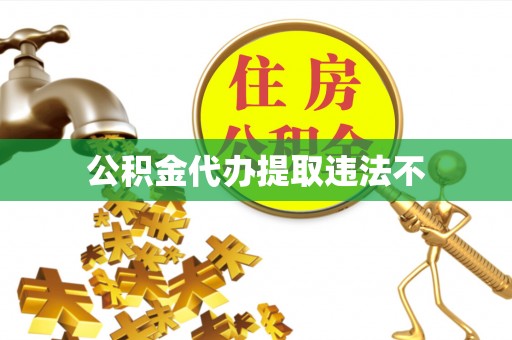 燕巢公积金代办提取违法不