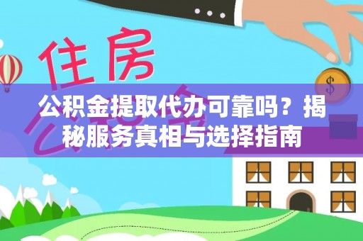燕巢公积金提取代办可靠吗？揭秘服务真相与选择指南