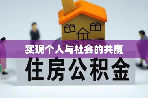 燕巢实现个人与社会的共赢