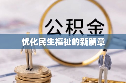 燕巢优化民生福祉的新篇章