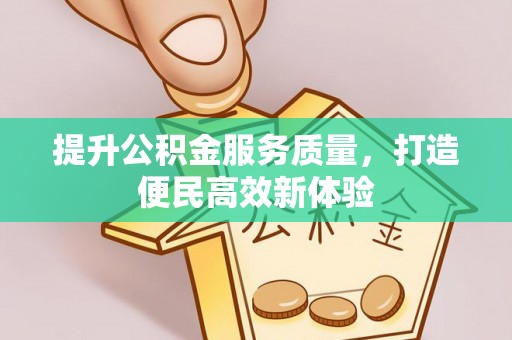 燕巢提升公积金服务质量，打造便民高效新体验