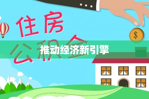 燕巢推动经济新引擎