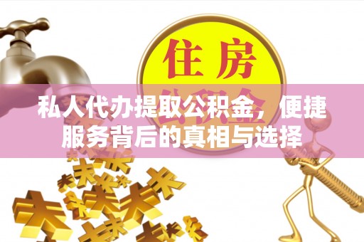 燕巢私人代办提取公积金，便捷服务背后的真相与选择