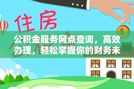 燕巢公积金服务网点查询，高效办理，轻松掌握你的财务未来