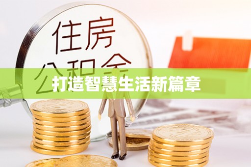 燕巢打造智慧生活新篇章