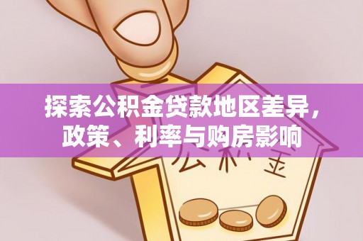 燕巢探索公积金贷款地区差异，政策、利率与购房影响