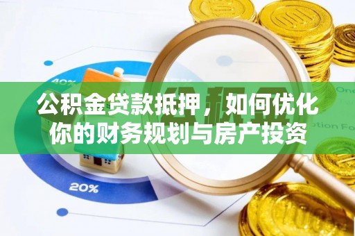 燕巢公积金贷款抵押，如何优化你的财务规划与房产投资
